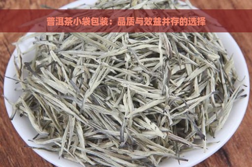 普洱茶小袋包装：品质与效益并存的选择