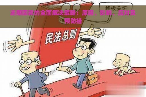 逾期回款的全面解决策略：原因、影响、应对及预防措