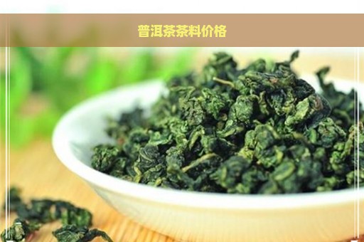 普洱茶茶料价格