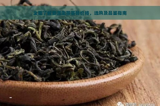 全面了解普洱生茶茶砖价格，选购及品鉴指南