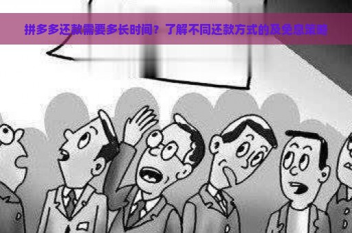 拼多多还款需要多长时间？了解不同还款方式的及免息策略