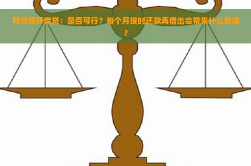 网贷循环借贷：是否可行？每个月按时还款再借出会带来什么影响？