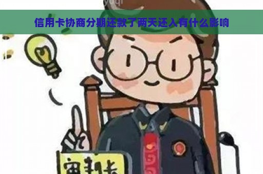 信用卡协商分期还款了两天还入有什么影响