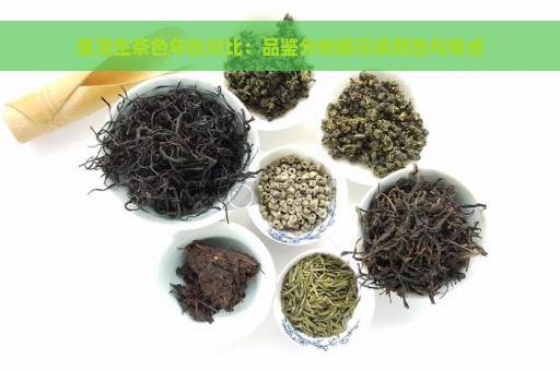 普洱生茶色年份对比：品鉴分析揭示茶颜色与特点