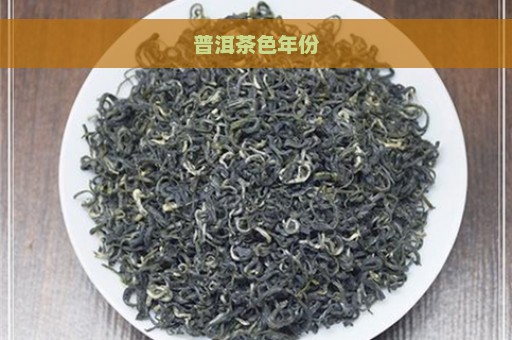 普洱茶色年份