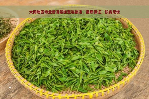 大同地区专业普洱茶加盟连锁店，品质保证，投资无忧