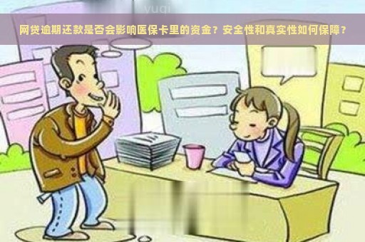 网贷逾期还款是否会影响医保卡里的资金？安全性和真实性如何保障？