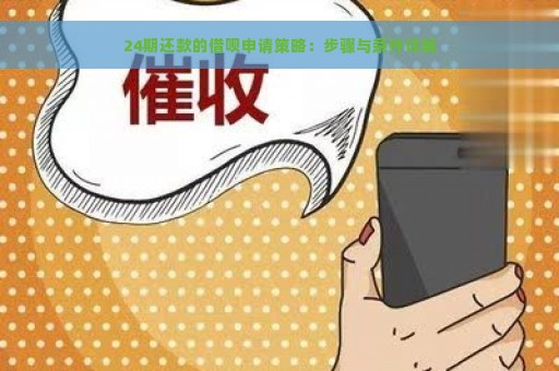 24期还款的借呗申请策略：步骤与条件详解