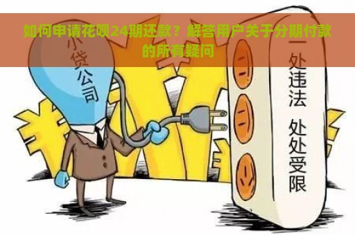 如何申请花呗24期还款？解答用户关于分期付款的所有疑问