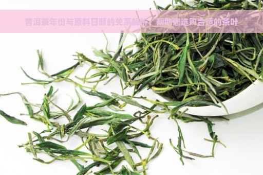 普洱茶年份与原料日期的关系解析：帮助您选购合适的茶叶