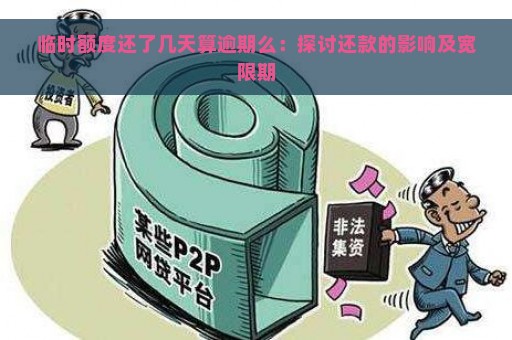 临时额度还了几天算逾期么：探讨还款的影响及宽限期