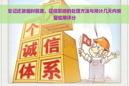 忘记还款临时额度，征信影响的处理方法与预计几天内恢复信用评分