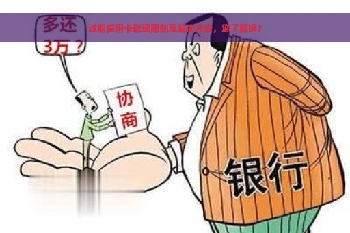 过期信用卡取现限制及解决方法，您了解吗？