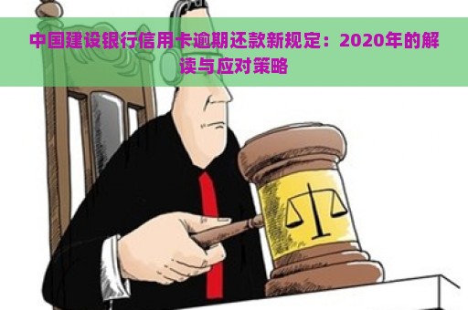 中国建设银行信用卡逾期还款新规定：2020年的解读与应对策略