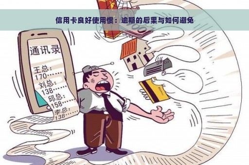 信用卡良好使用惯：逾期的后果与如何避免