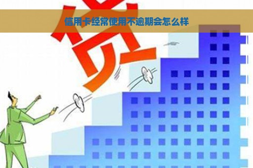 信用卡经常使用不逾期会怎么样