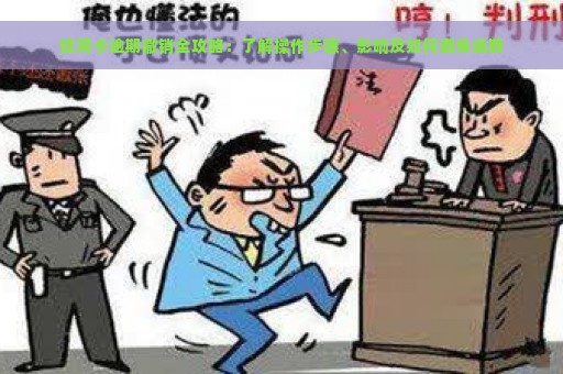 信用卡逾期撤销全攻略：了解操作步骤、影响及如何避免逾期