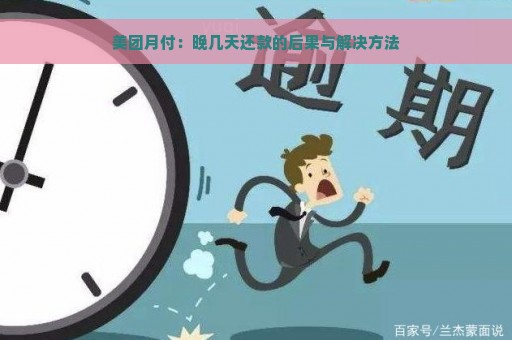 美团月付：晚几天还款的后果与解决方法