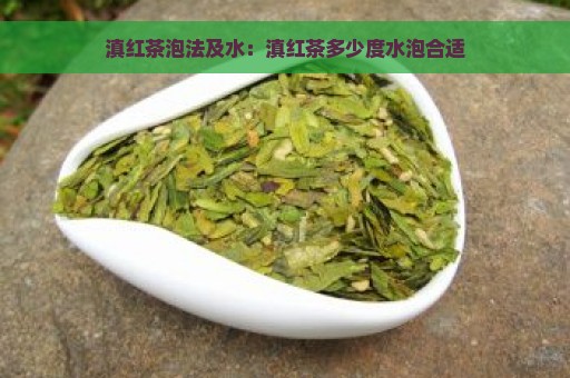 滇红茶泡法及水：滇红茶多少度水泡合适