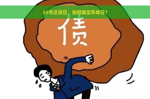 25号还款日，如何确定账单日？