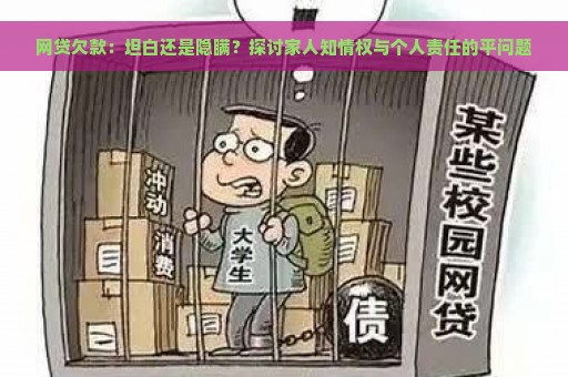 网贷欠款：坦白还是隐瞒？探讨家人知情权与个人责任的平问题