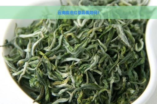 云南临沧红茶品质如何？