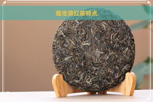 临沧滇红茶特点