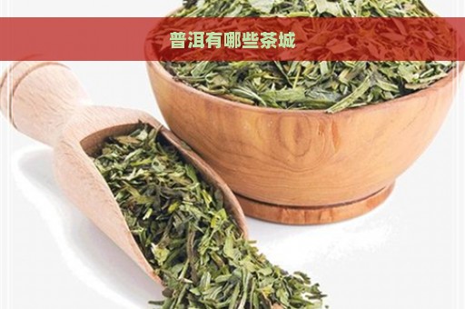 普洱有哪些茶城