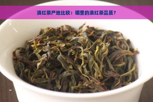 滇红茶产地比较：哪里的滇红茶品质？