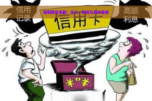 强制网贷逾期：含义、影响与应对策略