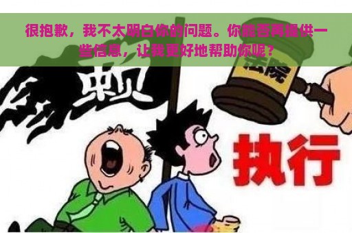 很抱歉，我不太明白你的问题。你能否再提供一些信息，让我更好地帮助你呢？