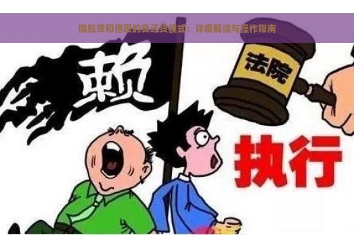 微粒贷和借呗的贷还贷模式：详细解读与操作指南