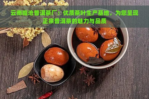 云南临沧普洱茶厂：优质茶叶生产基地，为您呈现正宗普洱茶的魅力与品质