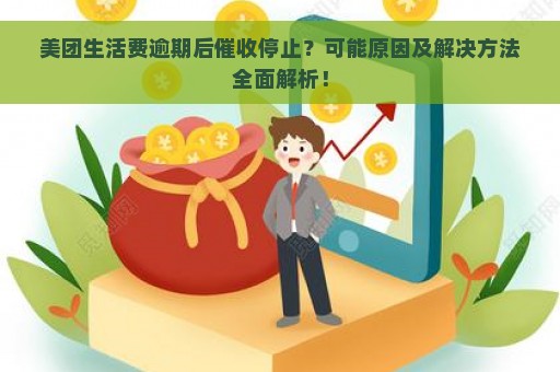 美团生活费逾期后催收停止？可能原因及解决方法全面解析！