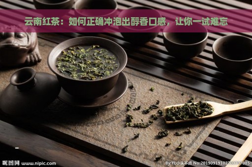 云南红茶：如何正确冲泡出醇香口感，让你一试难忘