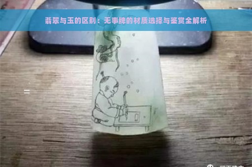 翡翠与玉的区别：无事牌的材质选择与鉴赏全解析