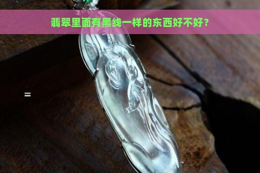 翡翠里面有黑线一样的东西好不好？