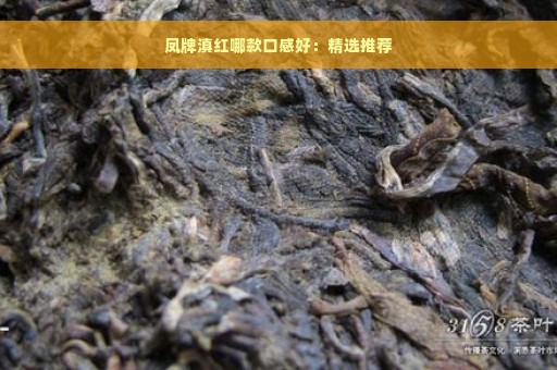 凤牌滇红哪款口感好：精选推荐