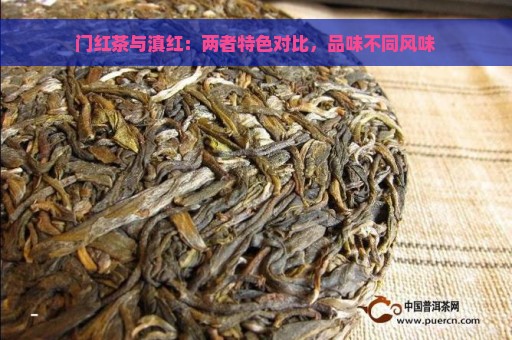 门红茶与滇红：两者特色对比，品味不同风味