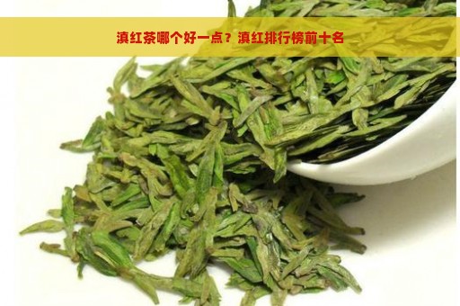 滇红茶哪个好一点？滇红排行榜前十名