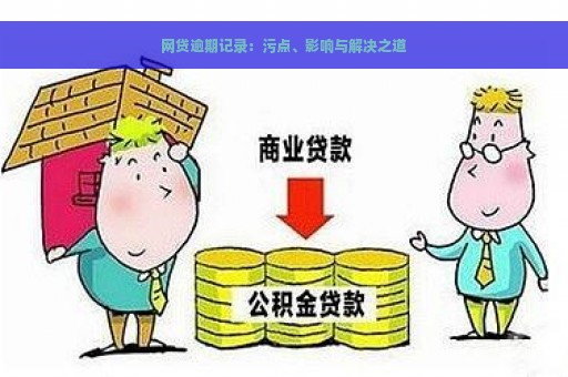 网贷逾期记录：污点、影响与解决之道