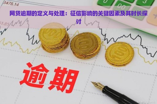 网贷逾期的定义与处理：征信影响的关键因素及其时长探讨