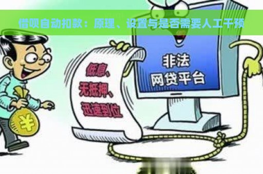 借呗自动扣款：原理、设置与是否需要人工干预