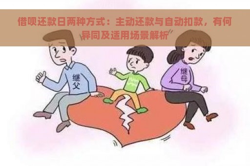 借呗还款日两种方式：主动还款与自动扣款，有何异同及适用场景解析