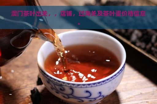 澳门茶叶出关，，店铺，过海关及茶叶蛋价格信息。