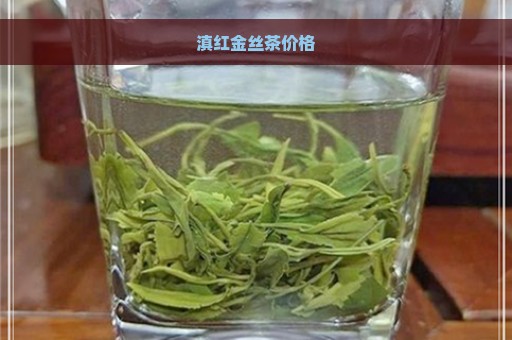 滇红金丝茶价格