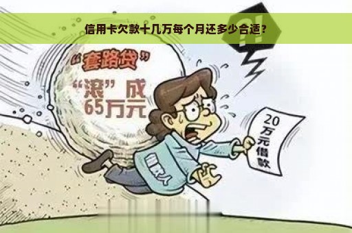 信用卡欠款十几万每个月还多少合适？