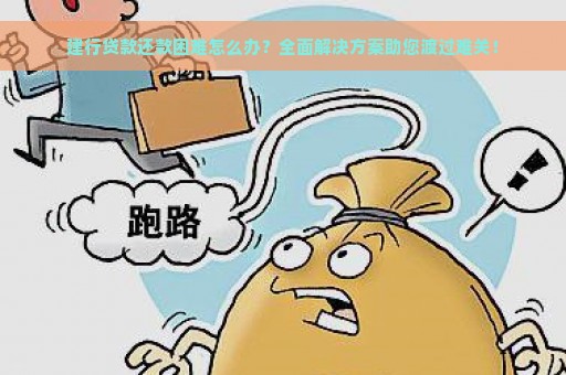 建行贷款还款困难怎么办？全面解决方案助您渡过难关！