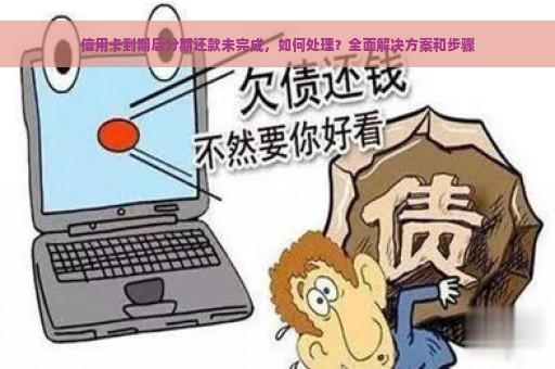 信用卡到期后分期还款未完成，如何处理？全面解决方案和步骤