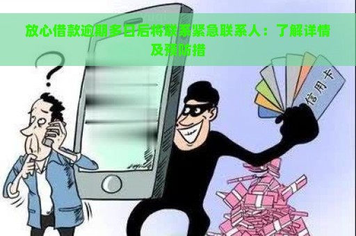 放心借款逾期多日后将联系紧急联系人：了解详情及预防措